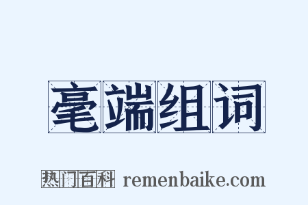 毫端组词是什么意思的图片